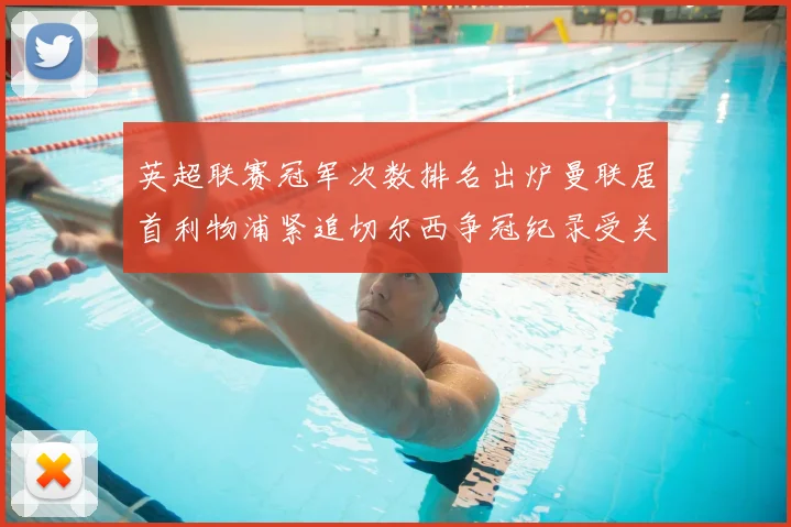 英超联赛冠军次数排名出炉曼联居首利物浦紧追切尔西争冠纪录受关注