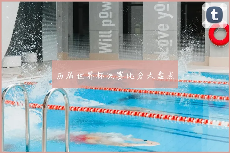 历届世界杯决赛比分大盘点