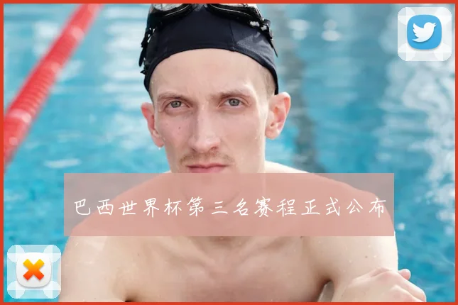 巴西世界杯第三名赛程正式公布