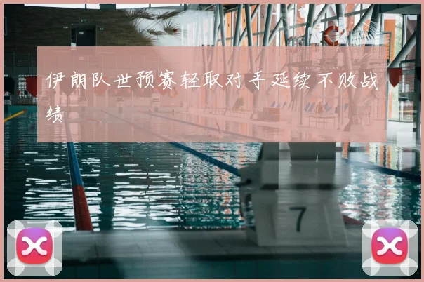 伊朗队世预赛轻取对手延续不败战绩