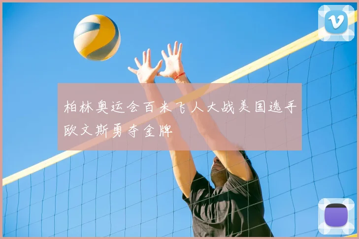 柏林奥运会百米飞人大战美国选手欧文斯勇夺金牌