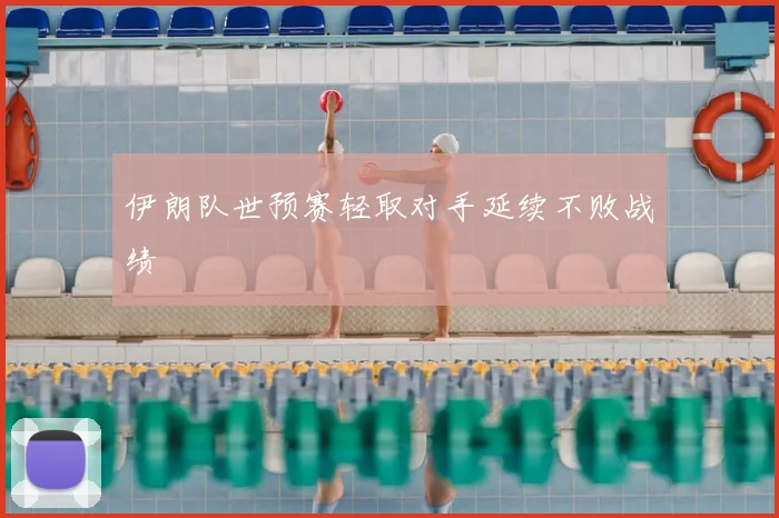 伊朗队世预赛轻取对手延续不败战绩