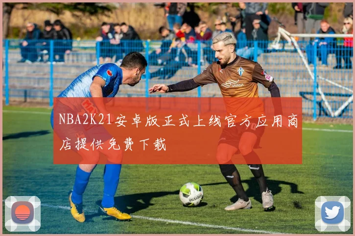 NBA2K21安卓版正式上线官方应用商店提供免费下载