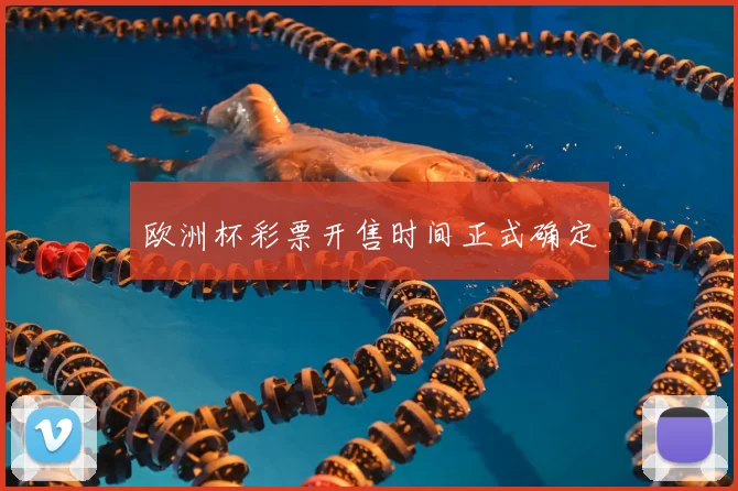 欧洲杯彩票开售时间正式确定