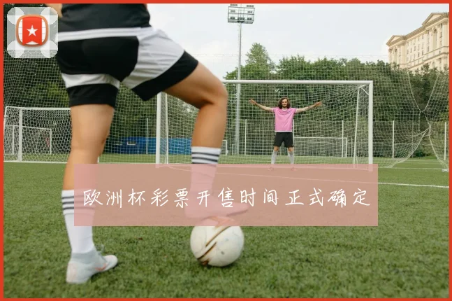 欧洲杯彩票开售时间正式确定