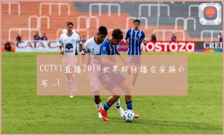 CCTV1直播2018世界杯转播台安排公布 _1