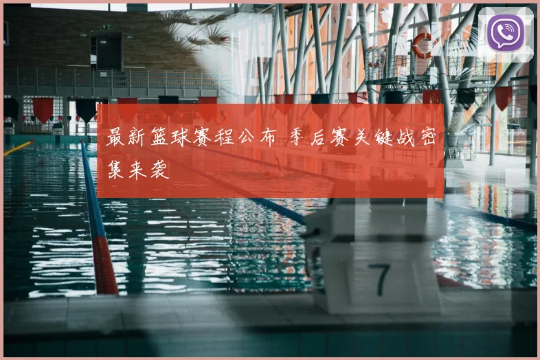 最新篮球赛程公布 季后赛关键战密集来袭