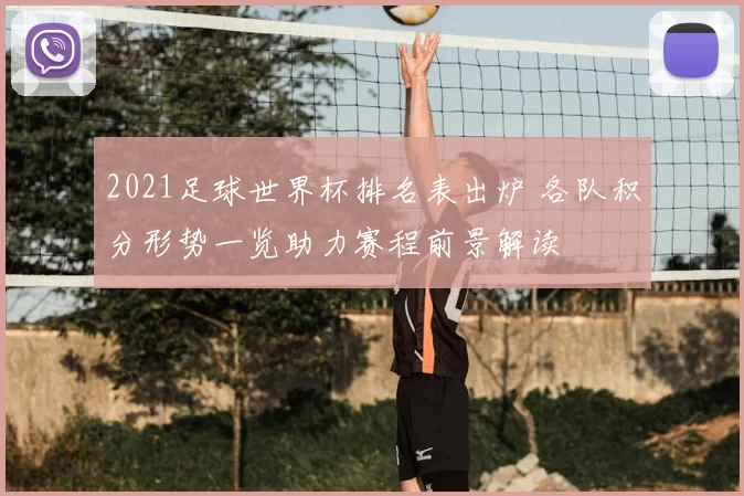 2021足球世界杯排名表出炉 各队积分形势一览助力赛程前景解读