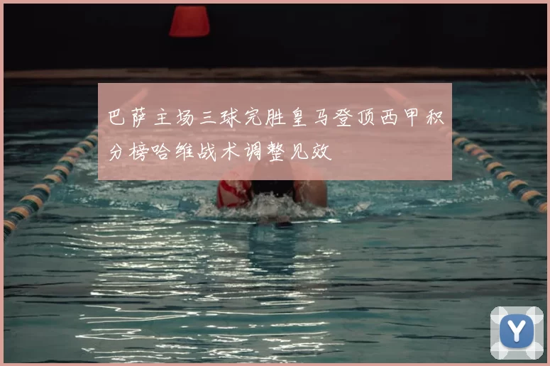 巴萨主场三球完胜皇马登顶西甲积分榜哈维战术调整见效