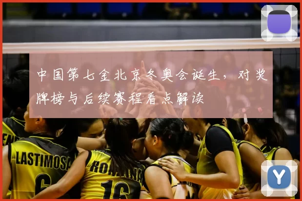 中国第七金北京冬奥会诞生，对奖牌榜与后续赛程看点解读