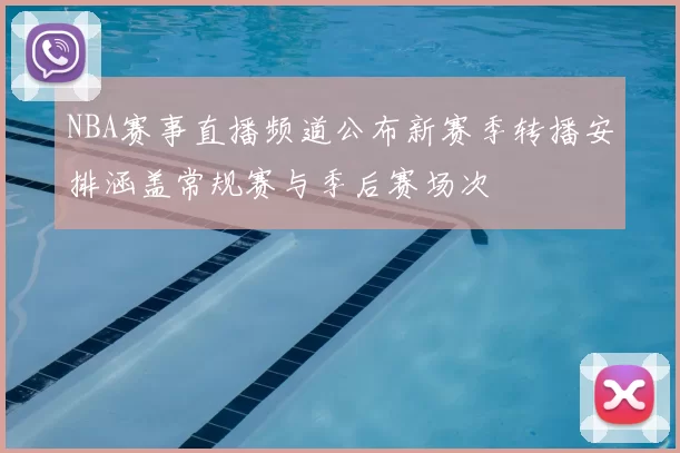 NBA赛事直播频道公布新赛季转播安排涵盖常规赛与季后赛场次