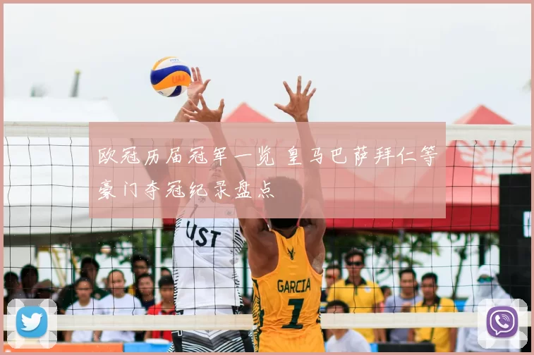 欧冠历届冠军一览 皇马巴萨拜仁等豪门夺冠纪录盘点