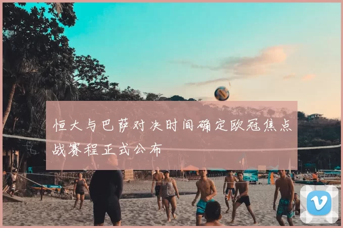 恒大与巴萨对决时间确定欧冠焦点战赛程正式公布