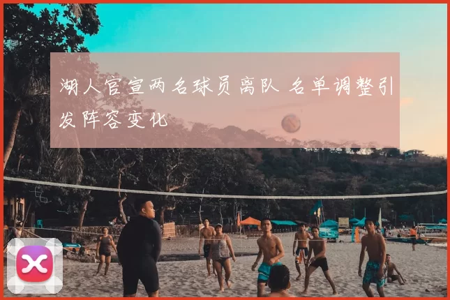 湖人官宣两名球员离队 名单调整引发阵容变化