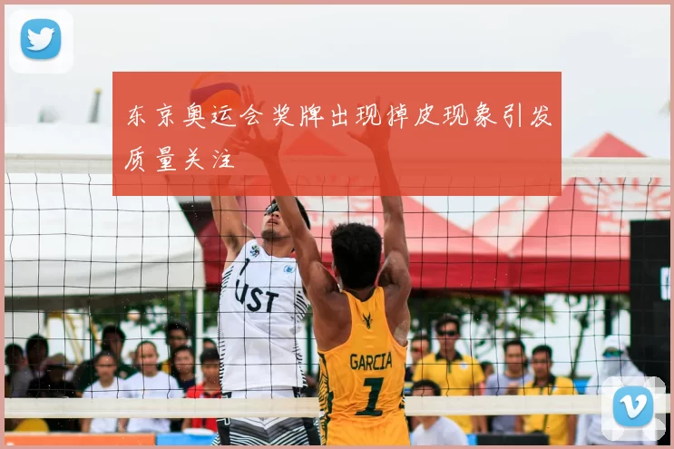 东京奥运会奖牌出现掉皮现象引发质量关注