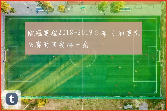 欧冠赛程2018-2019公布 小组赛到决赛时间安排一览
