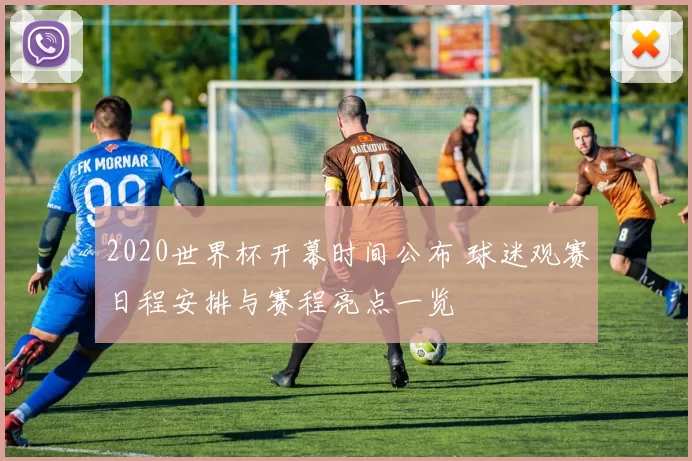 2020世界杯开幕时间公布 球迷观赛日程安排与赛程亮点一览