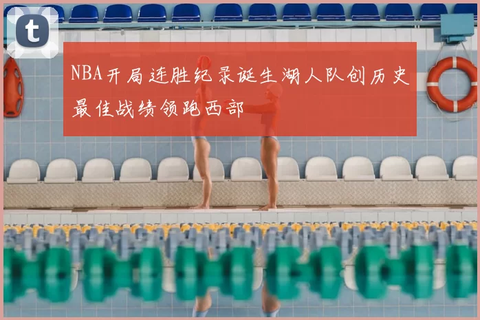 NBA开局连胜纪录诞生湖人队创历史最佳战绩领跑西部