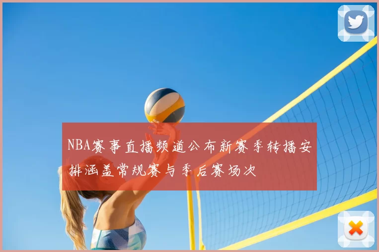 NBA赛事直播频道公布新赛季转播安排涵盖常规赛与季后赛场次