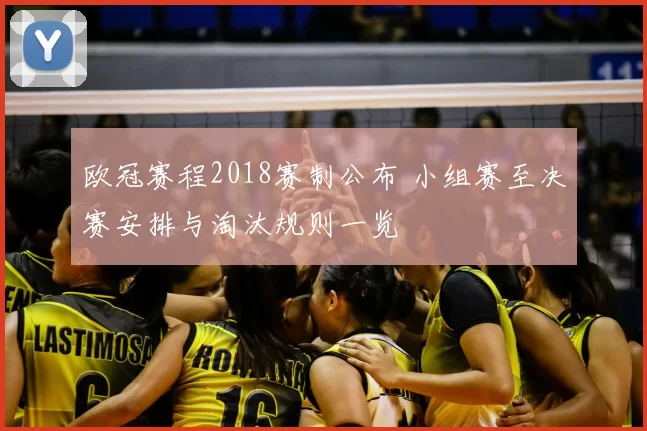 欧冠赛程2018赛制公布 小组赛至决赛安排与淘汰规则一览