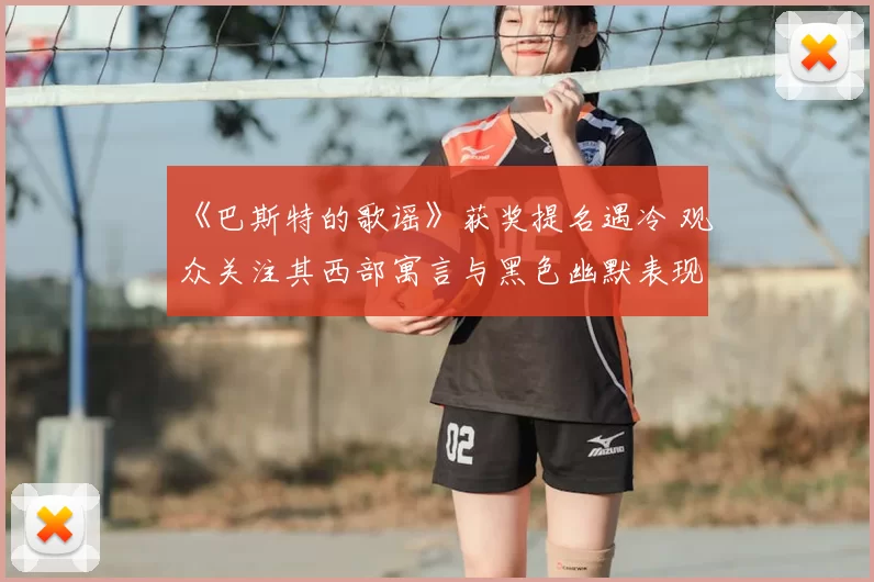 《巴斯特的歌谣》获奖提名遇冷 观众关注其西部寓言与黑色幽默表现