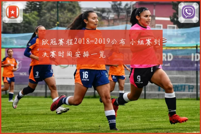 欧冠赛程2018-2019公布 小组赛到决赛时间安排一览