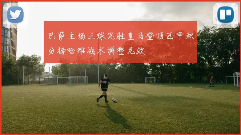 巴萨主场三球完胜皇马登顶西甲积分榜哈维战术调整见效