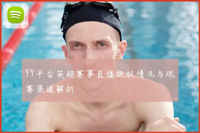 YY平台英超赛事直播版权情况与观赛渠道解析